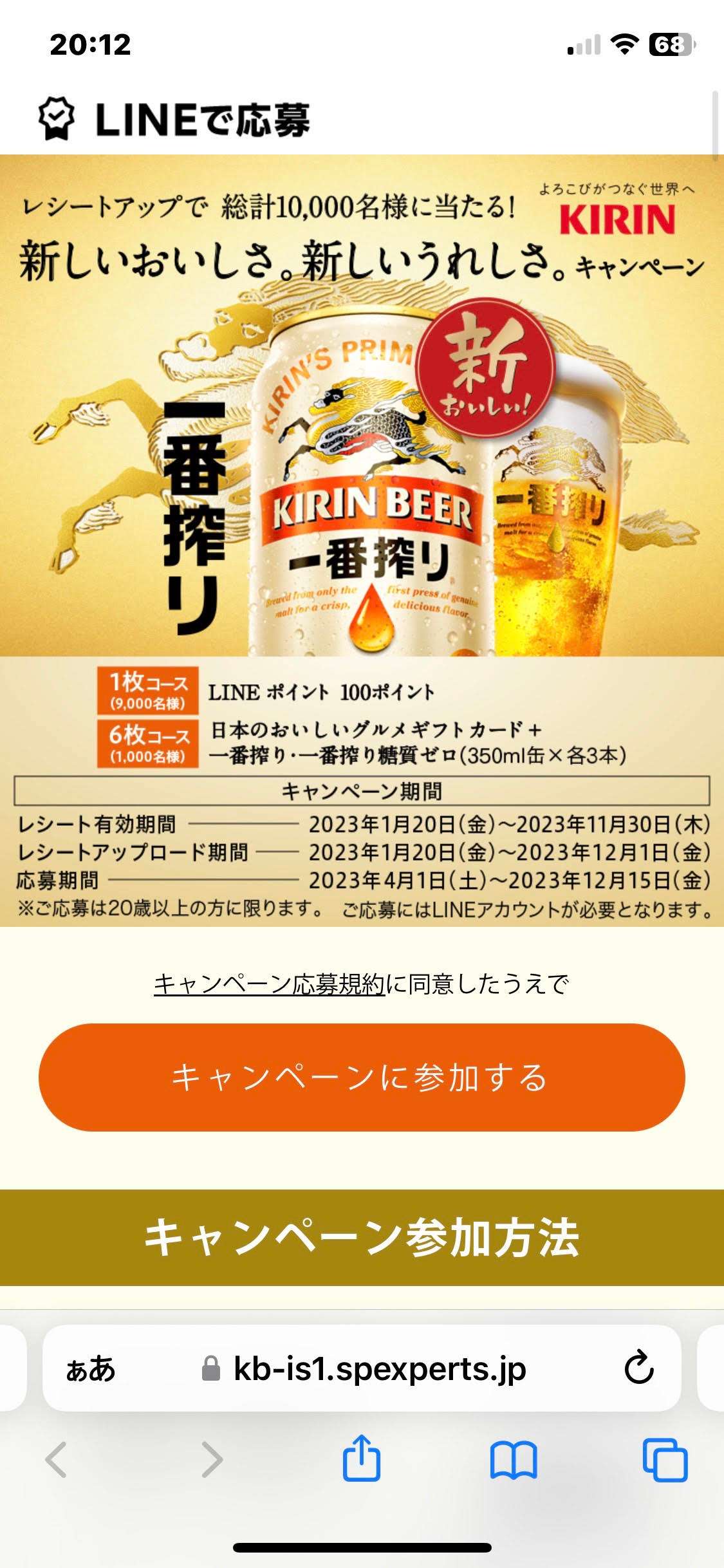 キリンビール株式会社様の「一番搾りキャンペーン」の当選賞品として